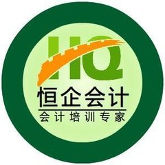 阳江恒企会计培训学校
