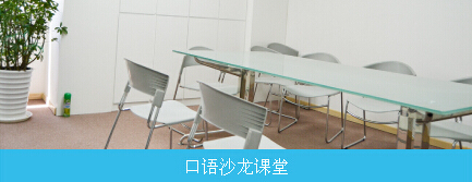 青岛口语教室