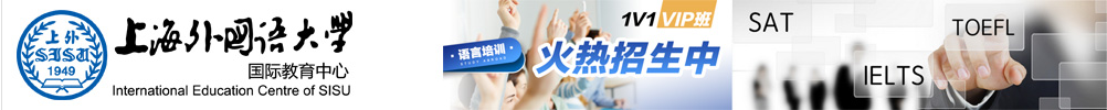 上海外国语大学托福考试培训中心