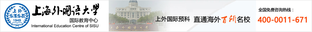 上海外国语大学国际预科