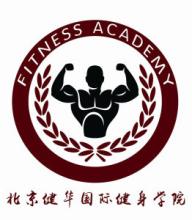 北京健华国际健身学院