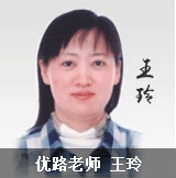 王 玲- 2016年造价工程师面授课程