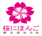 樱花国际日语培训学校