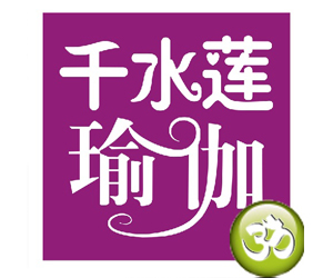 上海千水莲瑜伽培训学校