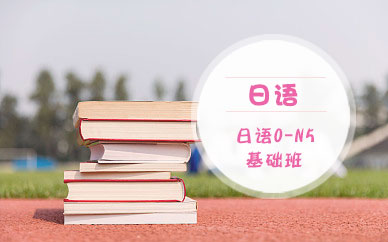 南京日语n5学习班