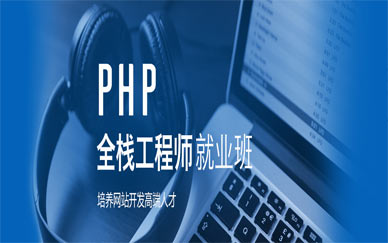 PHP工程师就业班