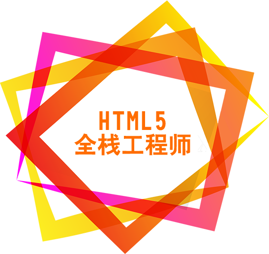 HTML5全栈工程师就业班