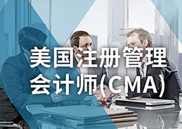杭州CMA美国注册管理会计师培训班