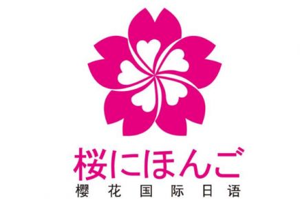 合肥樱花日语培训学校