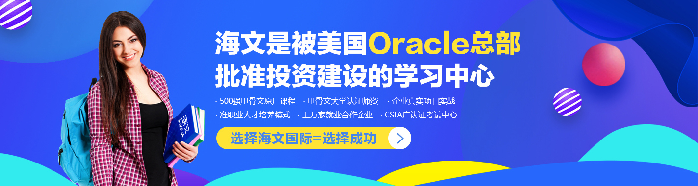 上海甲骨文OAEC IT人才产业基地