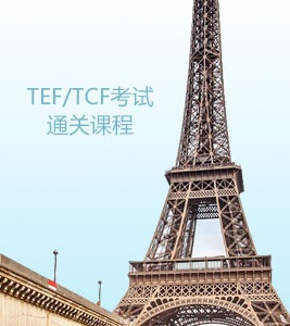 TEF/TCF考试课程