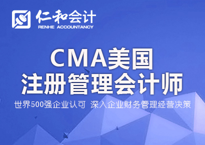CMA美国注册管理会计师