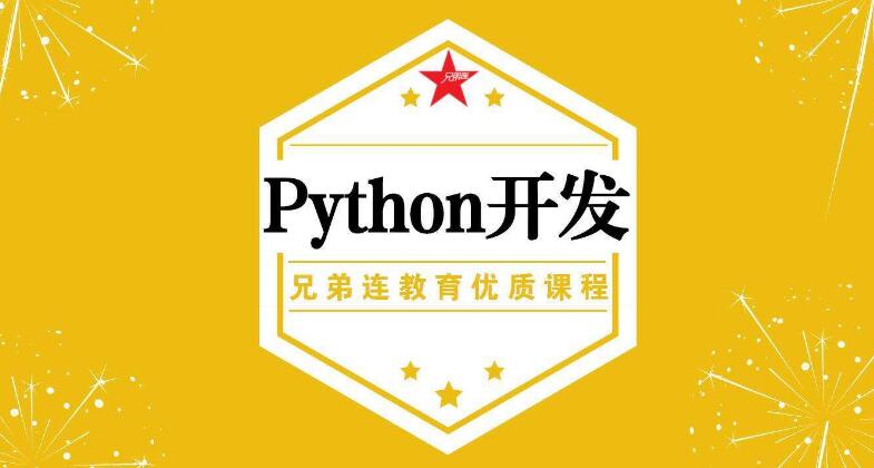 Python语言高端课程