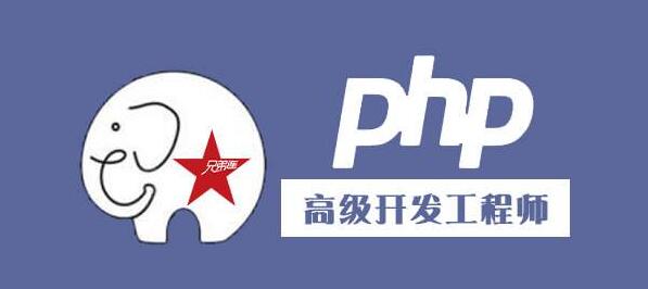 PHP编程高端课程