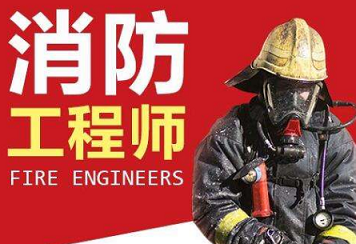 消防工程师课程