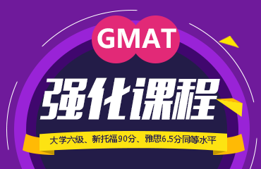 GMAT常规联程15人班