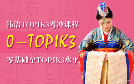 韩语0-topik6培训课程