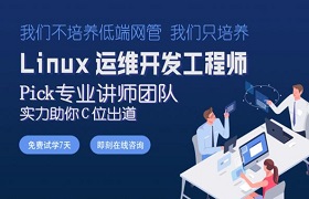 南昌Linux运维开发工程师培训