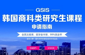 韩国GSIS硕士申请