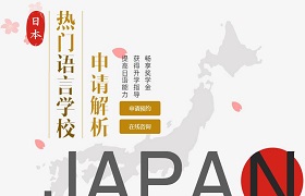 日本热门语言学校申请解析