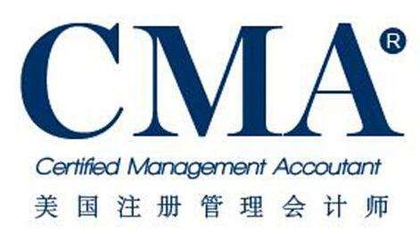 美国注册管理会计师（CMA）