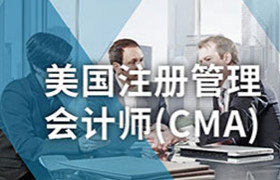 CMA美国注册管理会计师