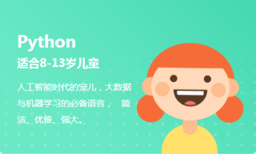 上海儿童Python编程培训班
