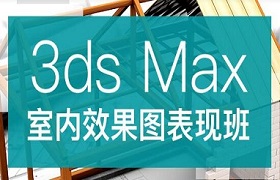 上海3ds Max室内效果图表现班