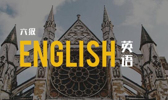郑州大学英语六级强化班