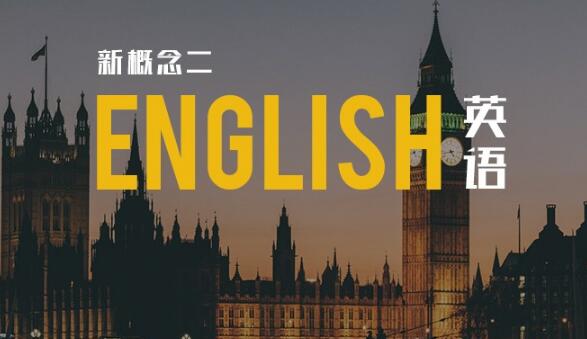 郑州新概念英语二培训班