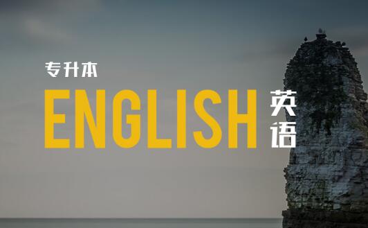 郑州英语专升本强化培训班