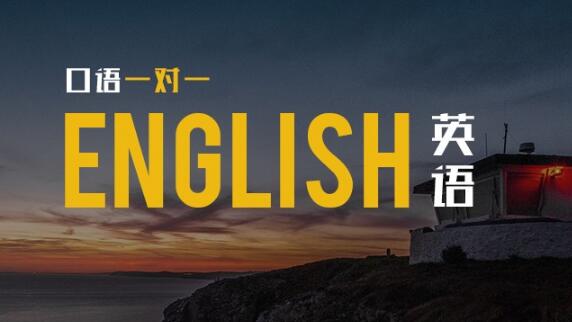郑州英语口语培训班（1对1）