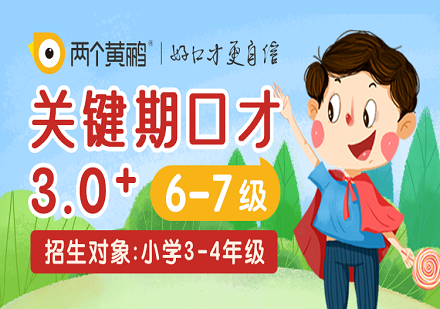 北京两个黄鹂4-7岁少儿主持口才特色课程