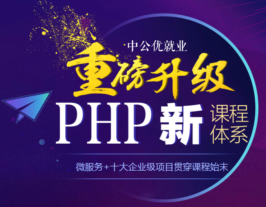 上海中公优就业PHP培训班