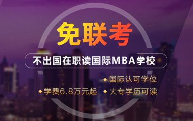 深圳免联考MBA培训班