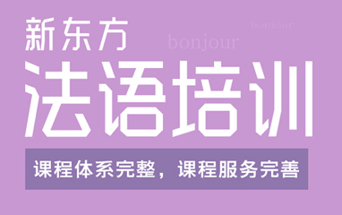 北京新东方法语培训课程