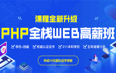 郑州云和数据PHP全栈开发培训班