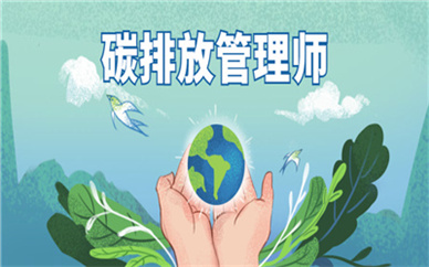 武汉碳排放管理师考证班