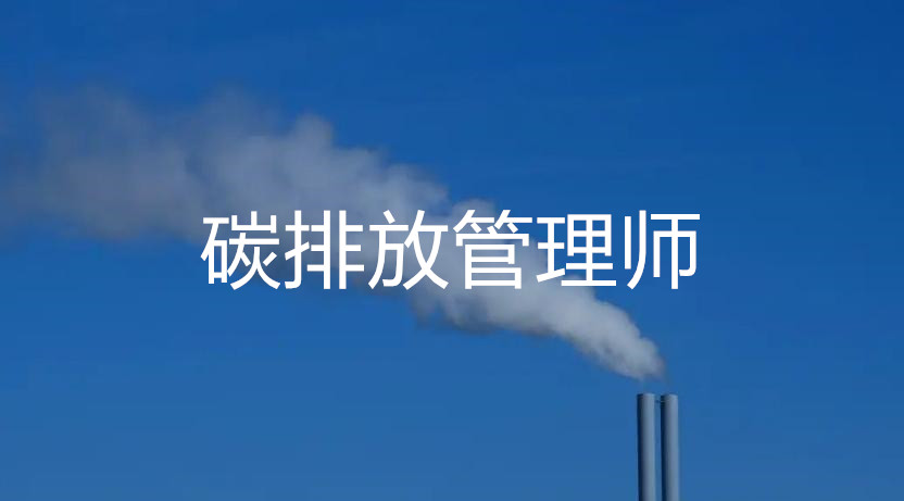 宜昌碳排放管理师