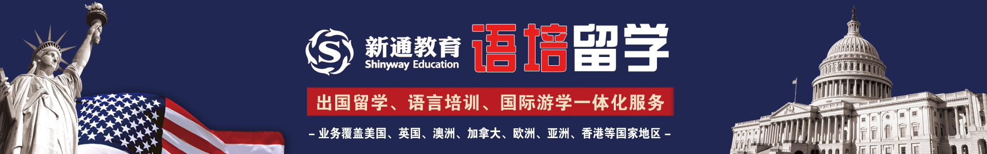 广州新通语培留学服务机构