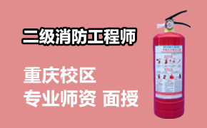 重庆消防工程师培训班