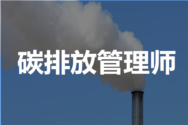 湘潭碳排放管理师培训机构