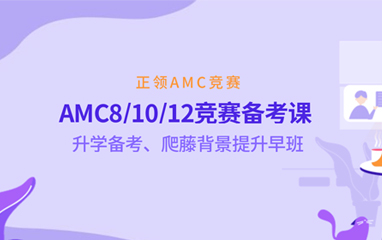 上海AMC竞赛培训