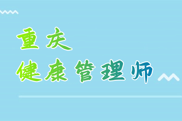 重庆优路健康管理师考试培训班万州校区地址