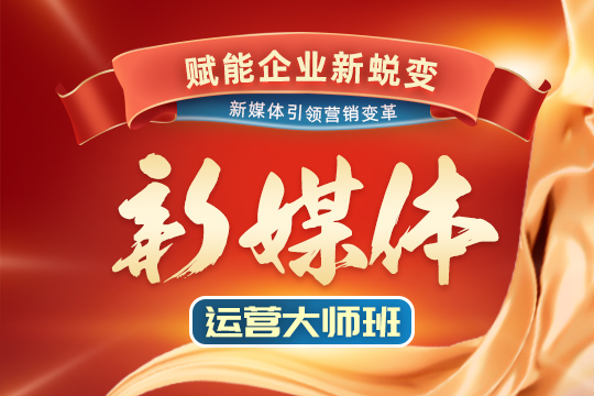 上海新媒体运营大师班