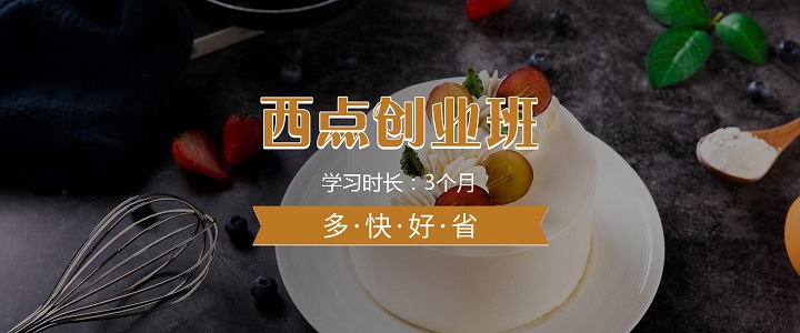上海靠谱的西点烘焙创业培训学校推荐