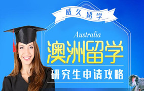 澳洲留学申请