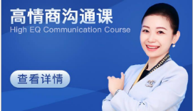上海高情商沟通课程