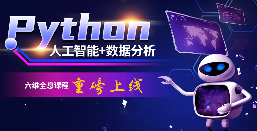 上海Python开发工程师培训班