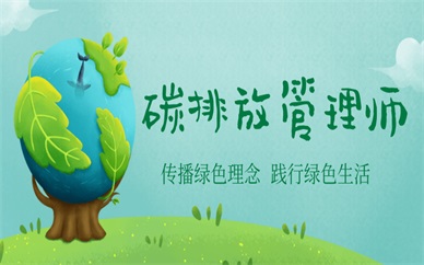 云南省碳排放管理师报名条件
